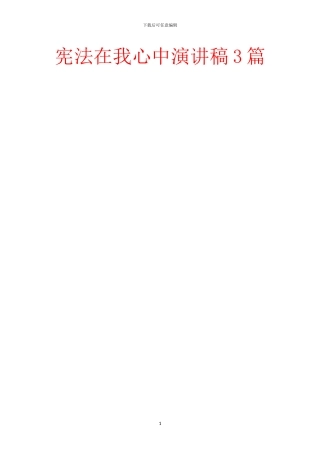 宪法在我心中演讲稿3篇