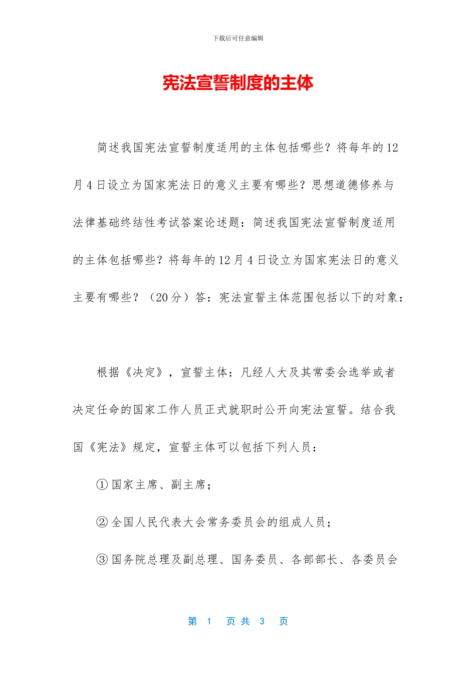 宪法宣誓制度的主体_第1页