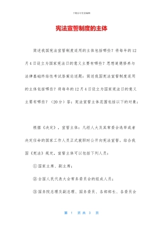 宪法宣誓制度的主体