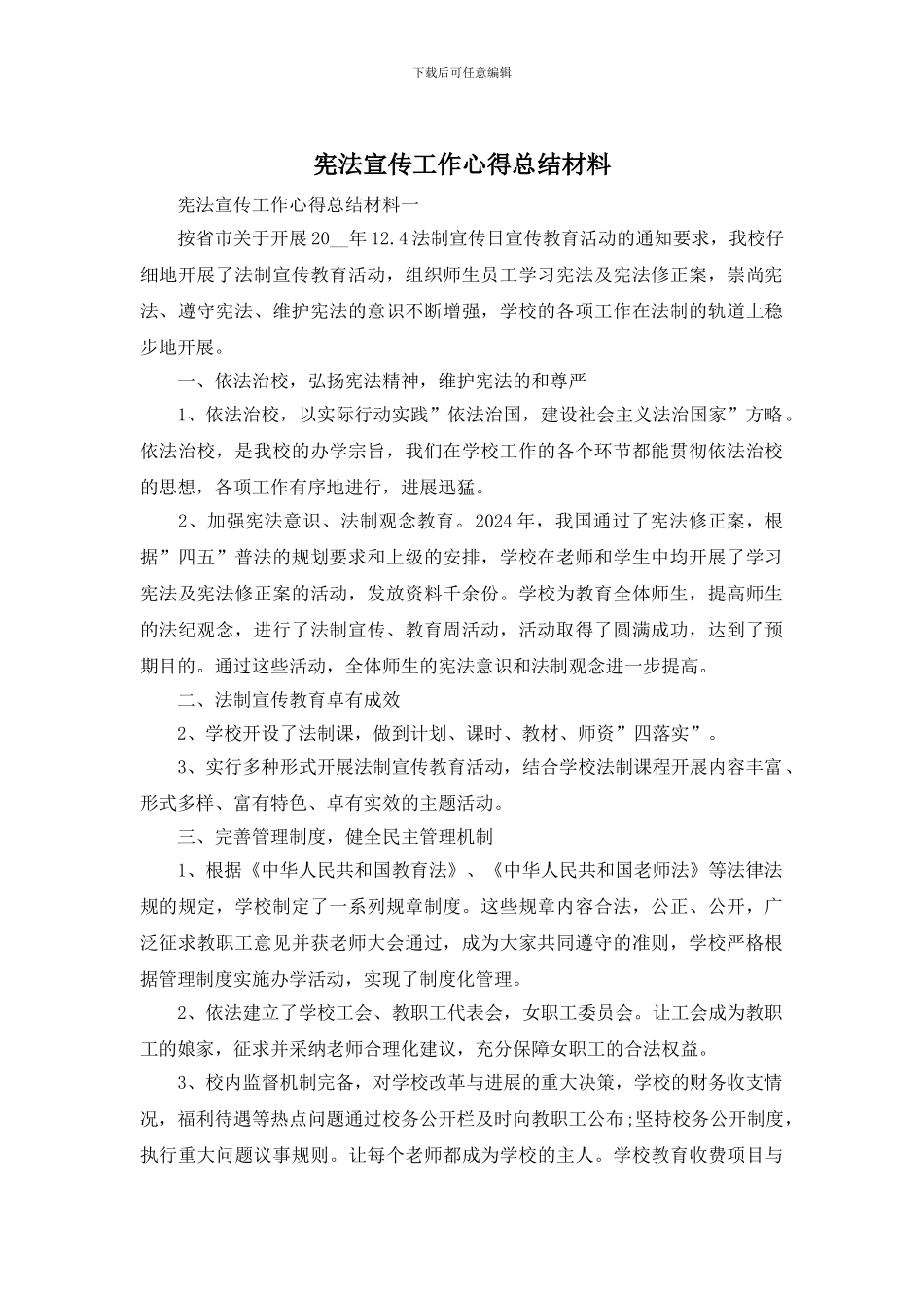 宪法宣传工作心得总结材料_第1页