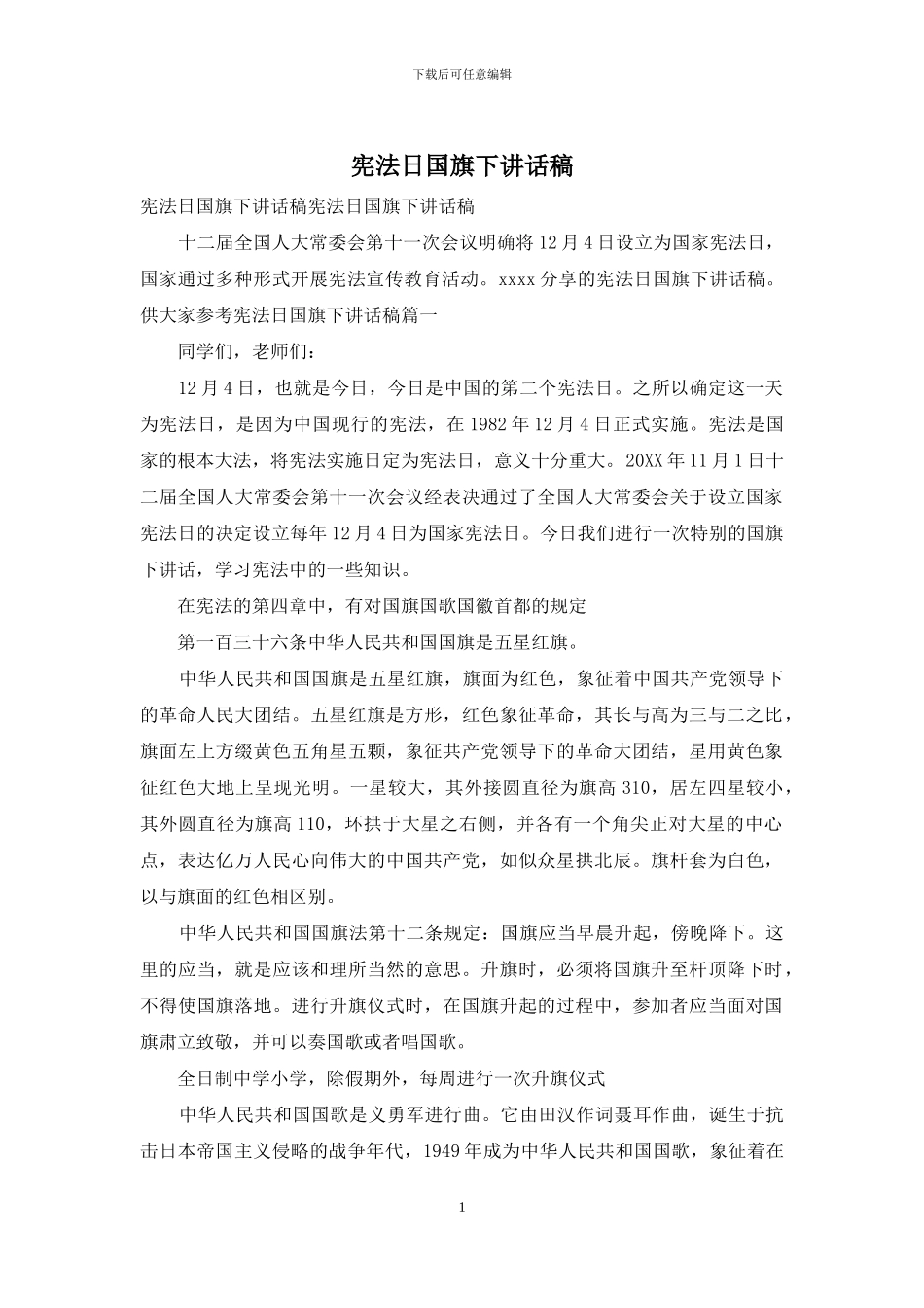 宪法日国旗下讲话稿_第1页