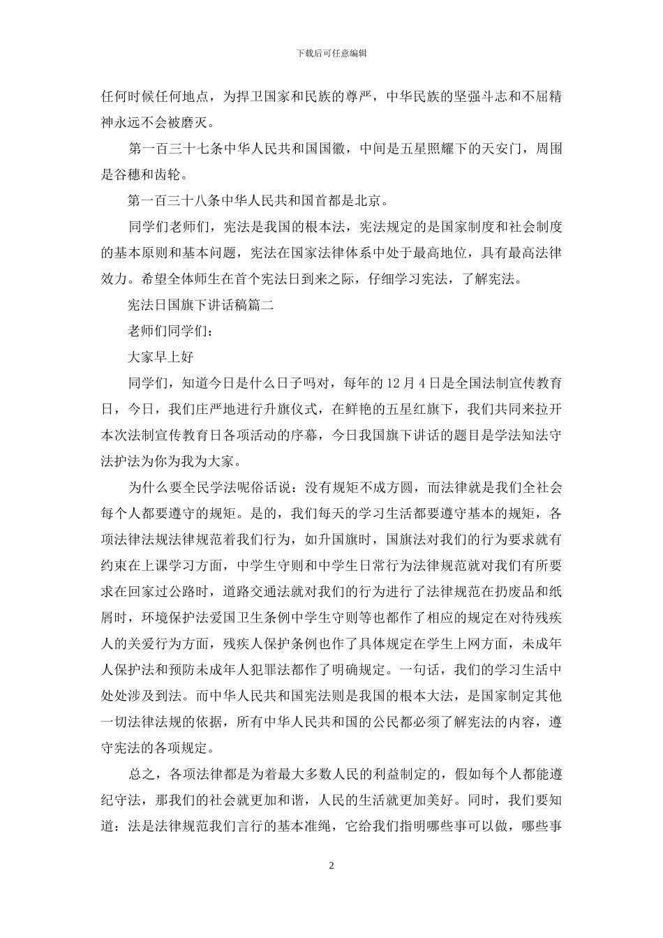宪法日国旗下讲话稿_第2页