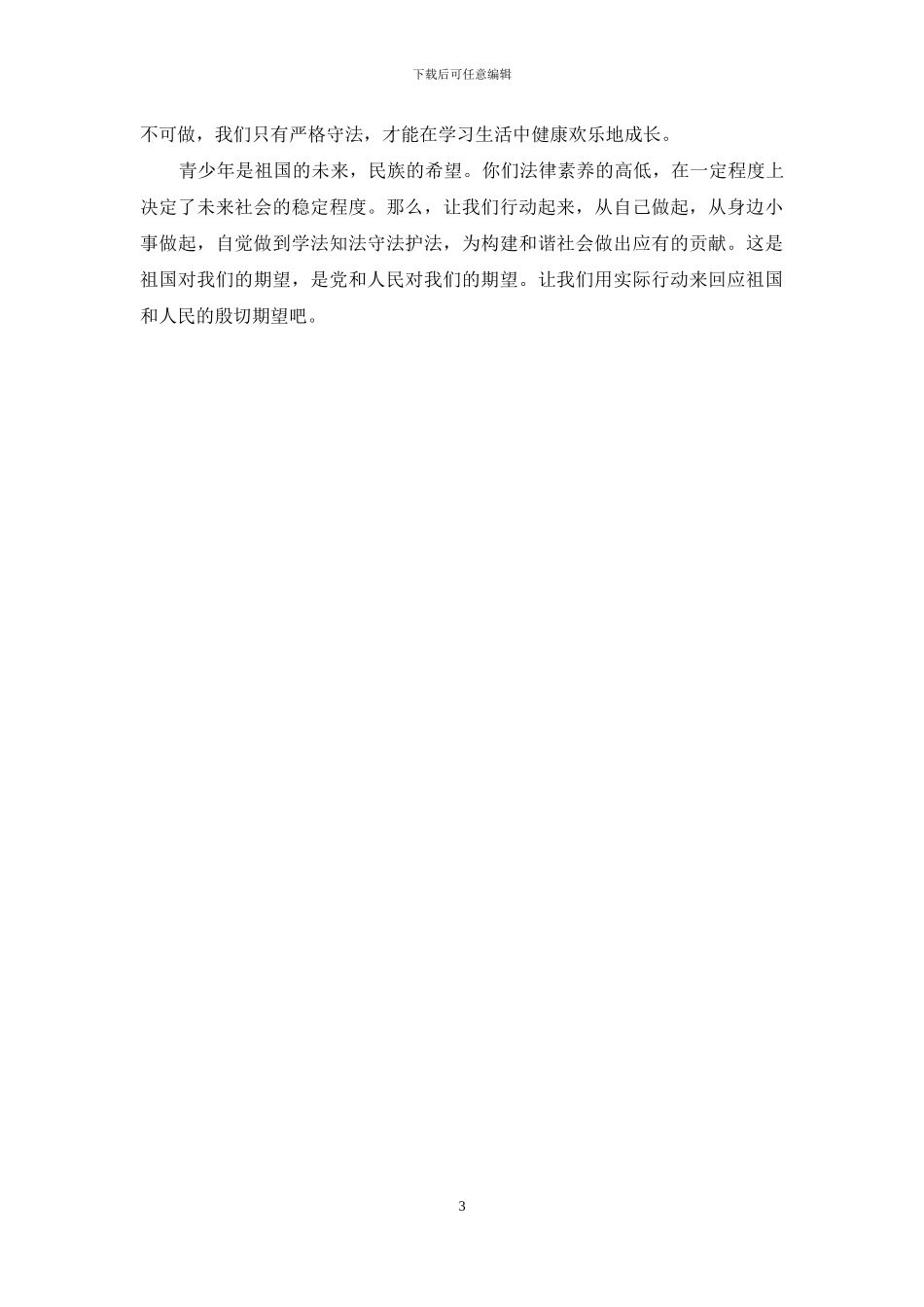 宪法日国旗下讲话稿_第3页