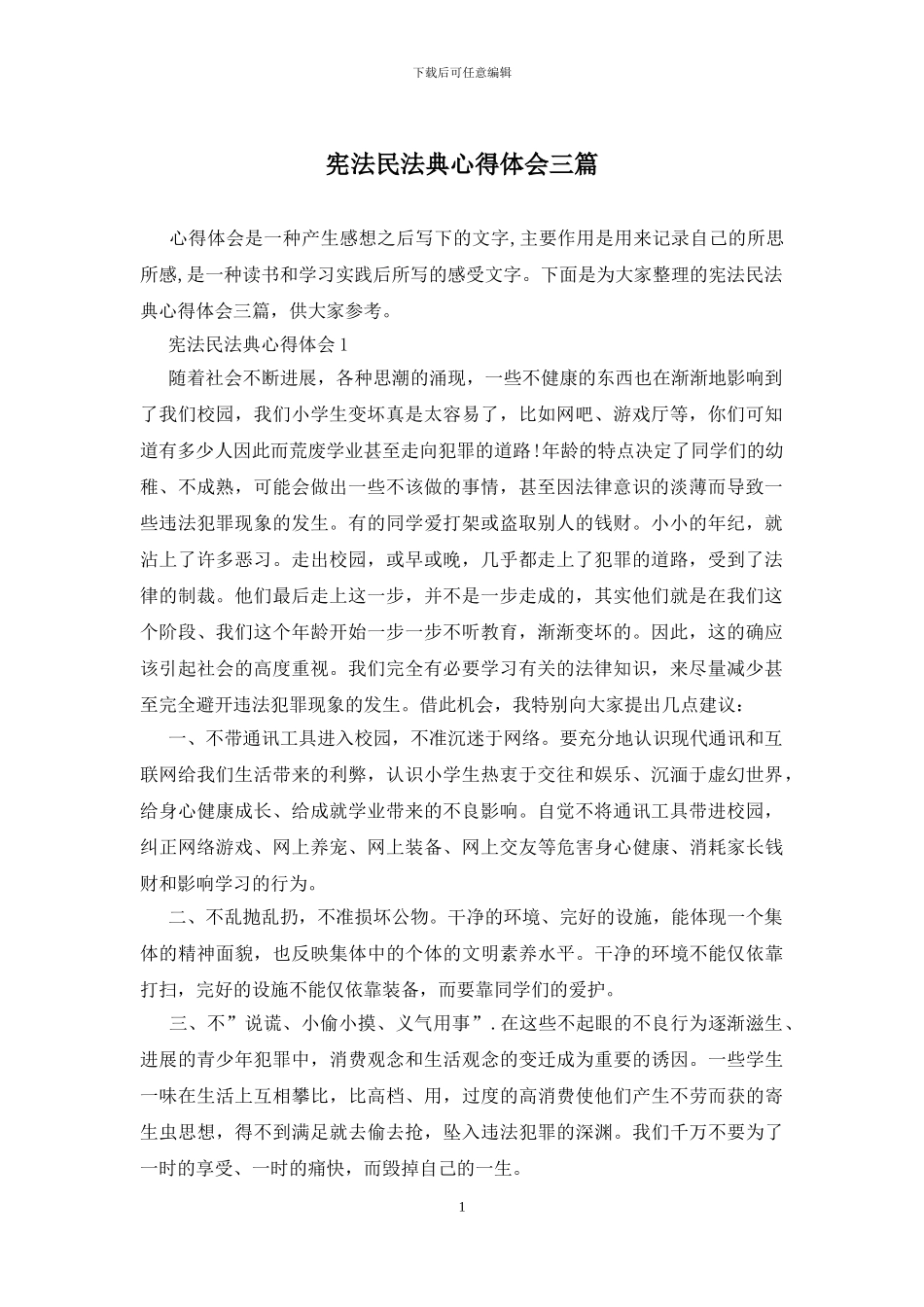 宪法民法典心得体会三篇_第1页