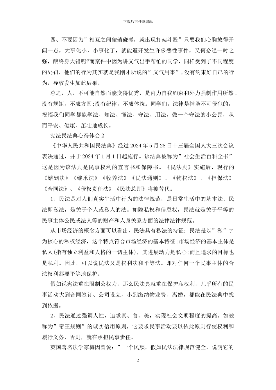 宪法民法典心得体会三篇_第2页