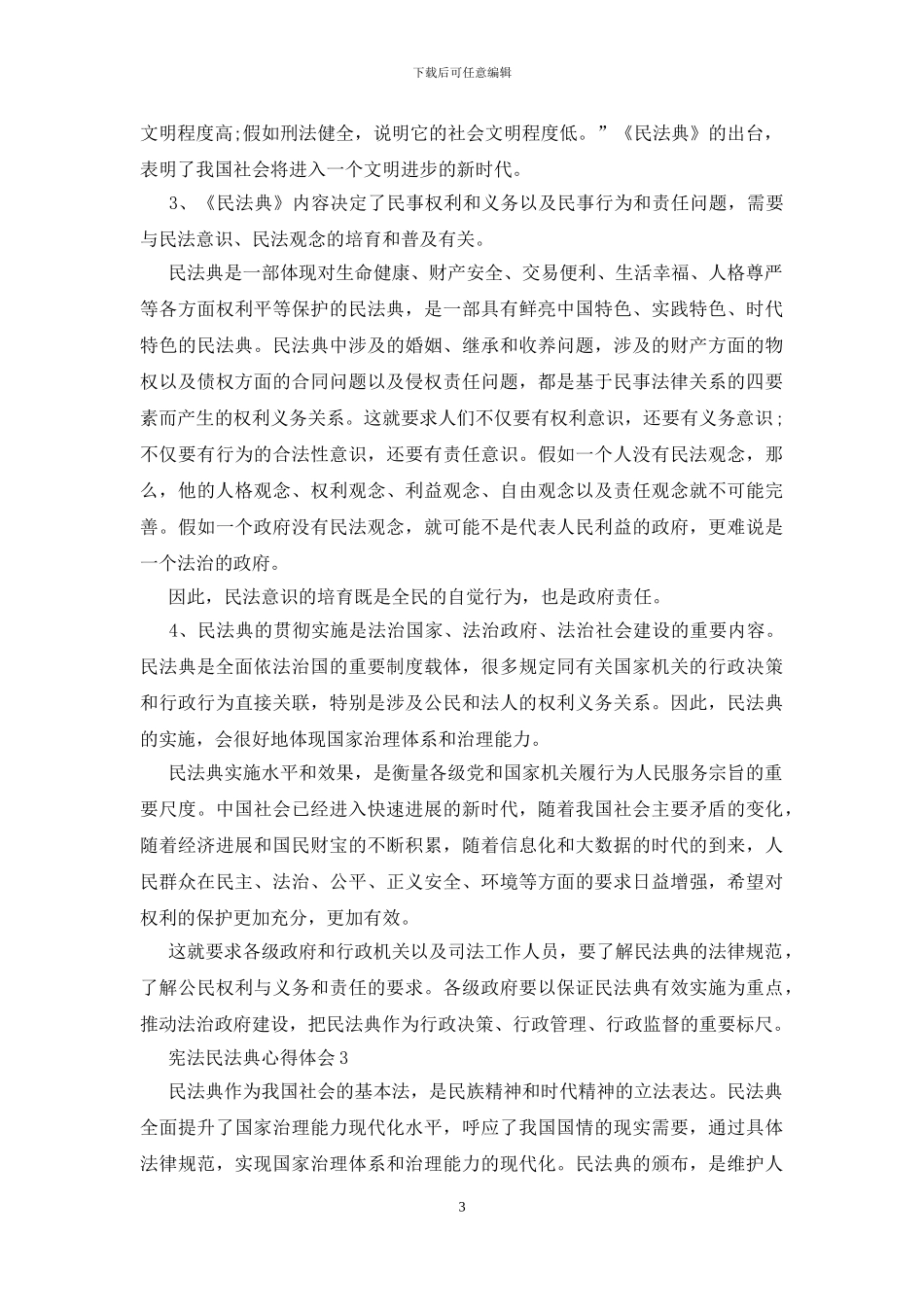 宪法民法典心得体会三篇_第3页