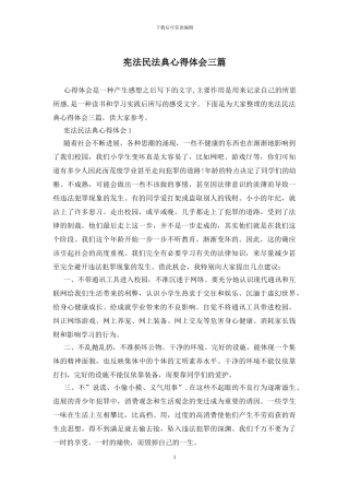 宪法民法典心得体会三篇