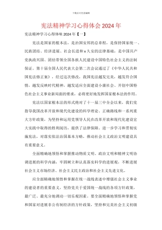 宪法精神学习心得体会2024年