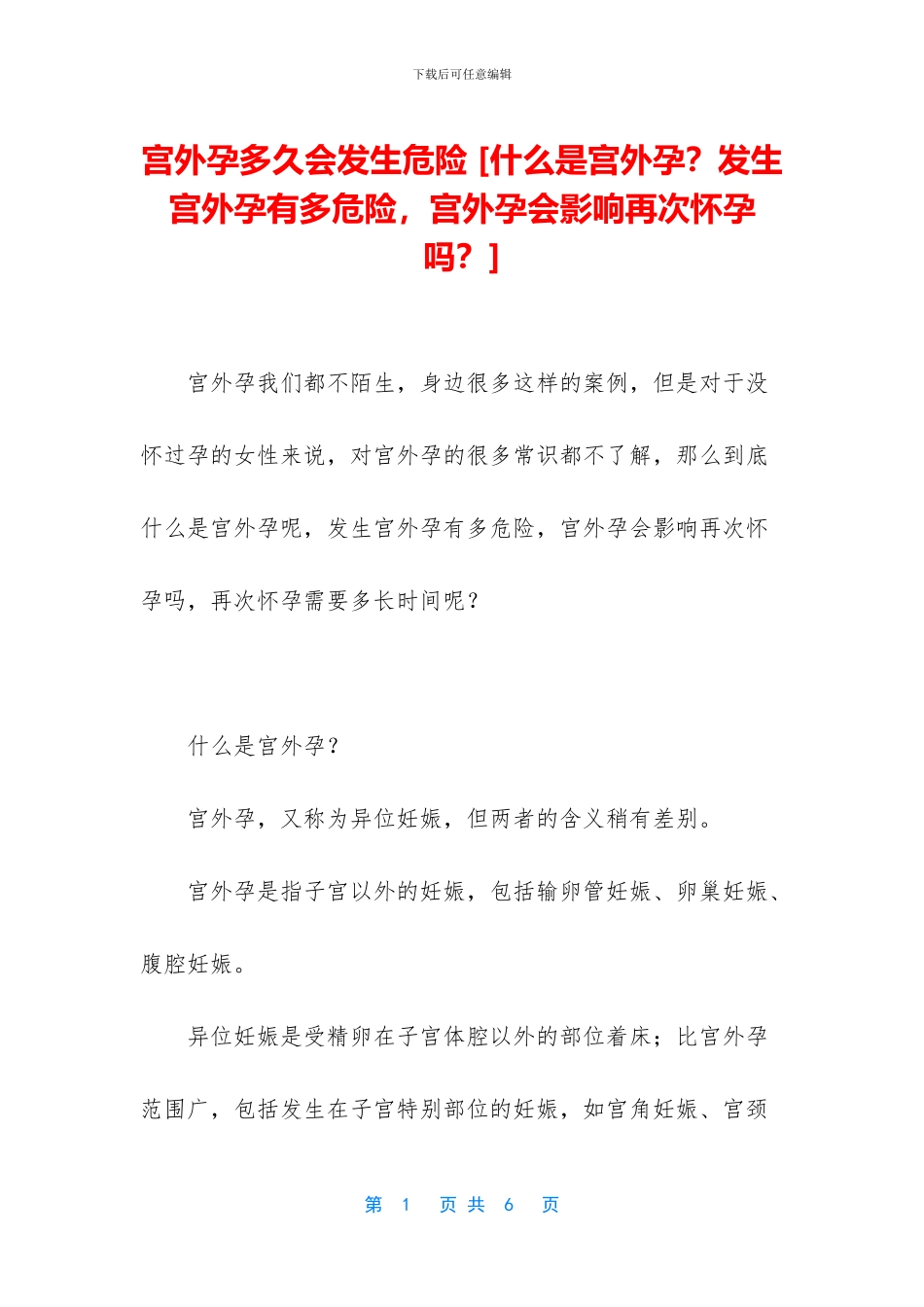 宫外孕多久会发生危险_第1页