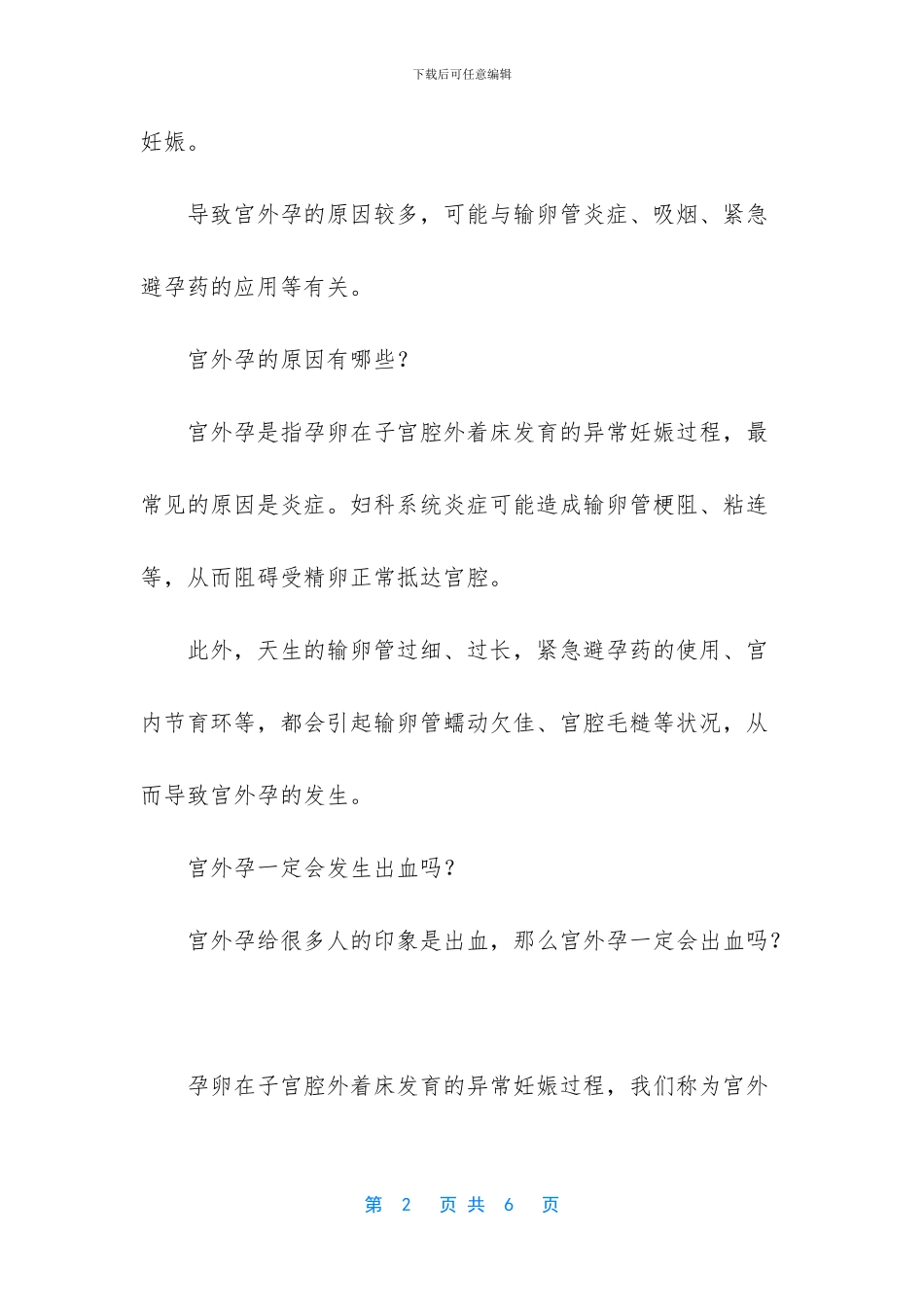 宫外孕多久会发生危险_第2页