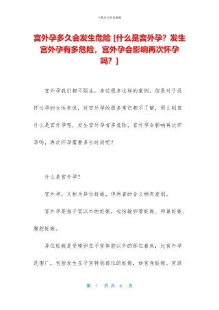 宫外孕多久会发生危险