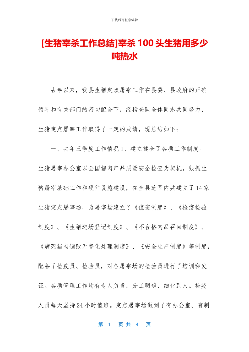 宰杀100头生猪用多少吨热水_第1页