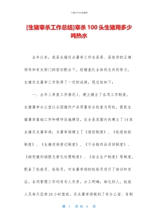 宰杀100头生猪用多少吨热水