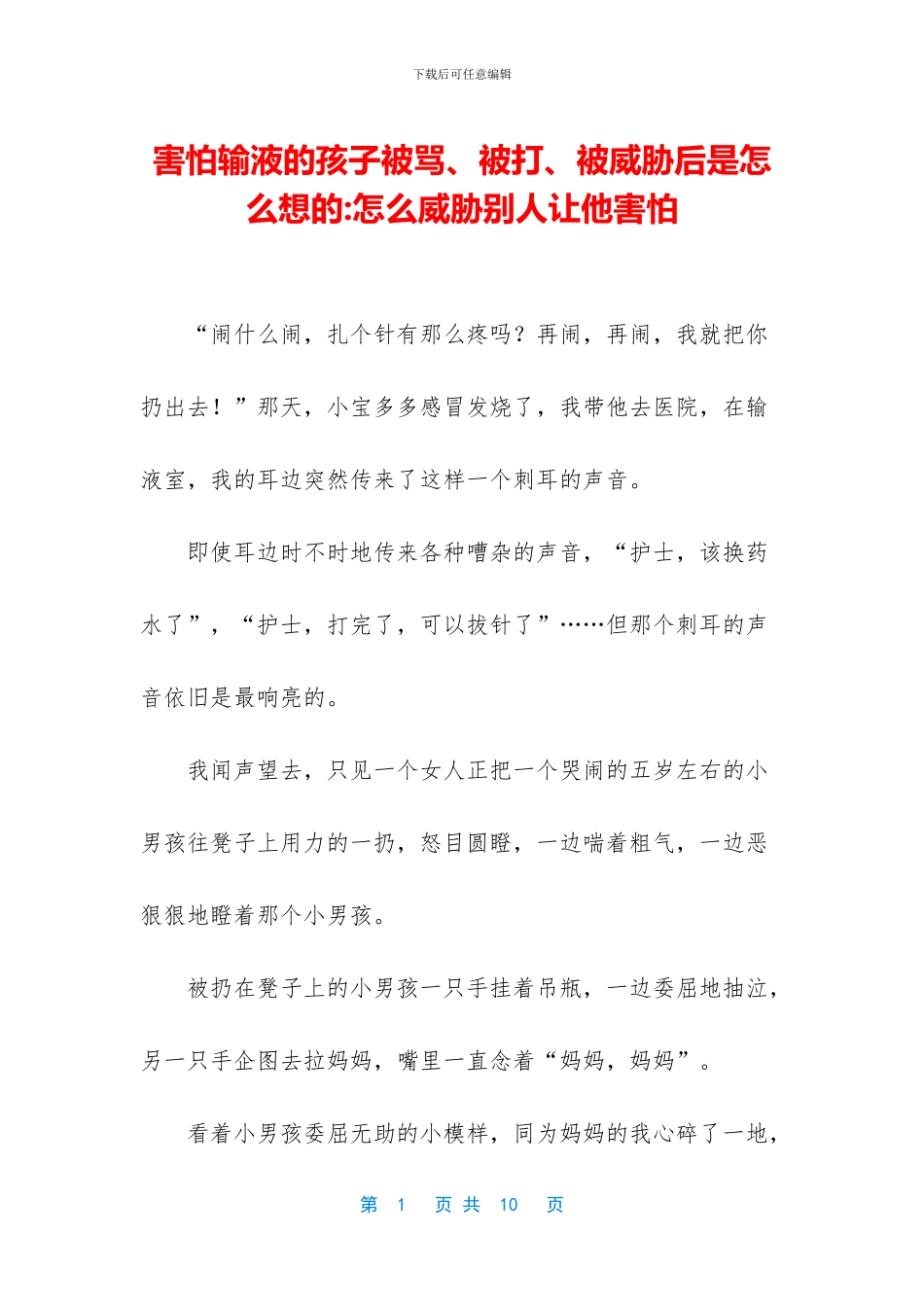 害怕输液的孩子被骂、被打、被威胁后是怎么想的_第1页