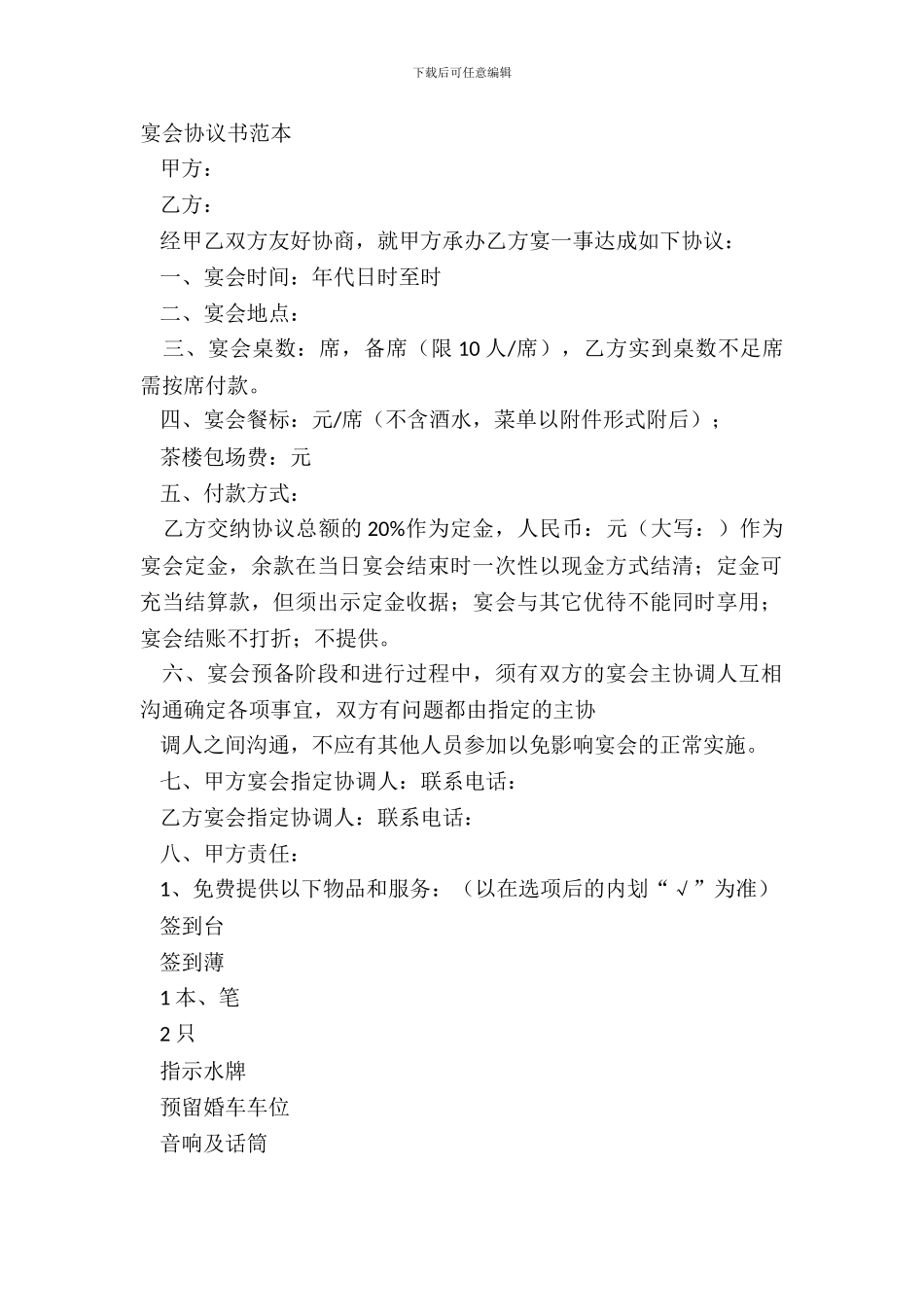 宴会协议书范本_第2页