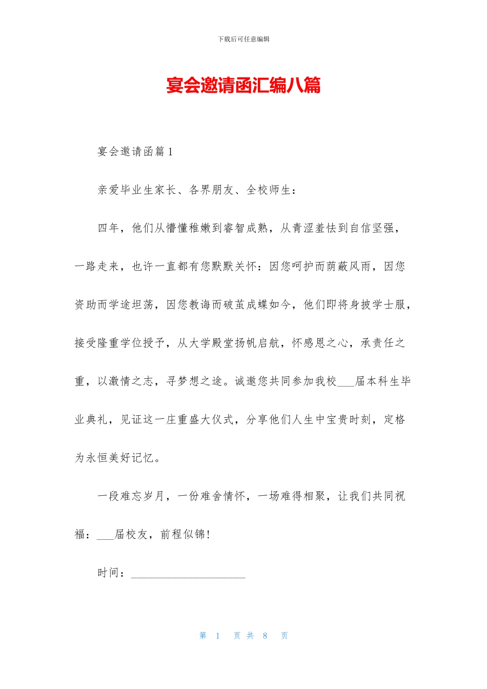 宴会邀请函汇编八篇_第1页