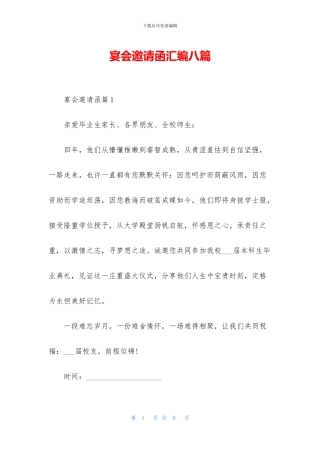 宴会邀请函汇编八篇