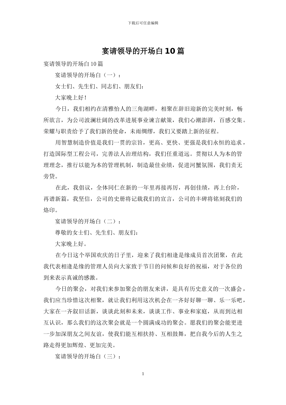 宴请领导的开场白10篇_第1页