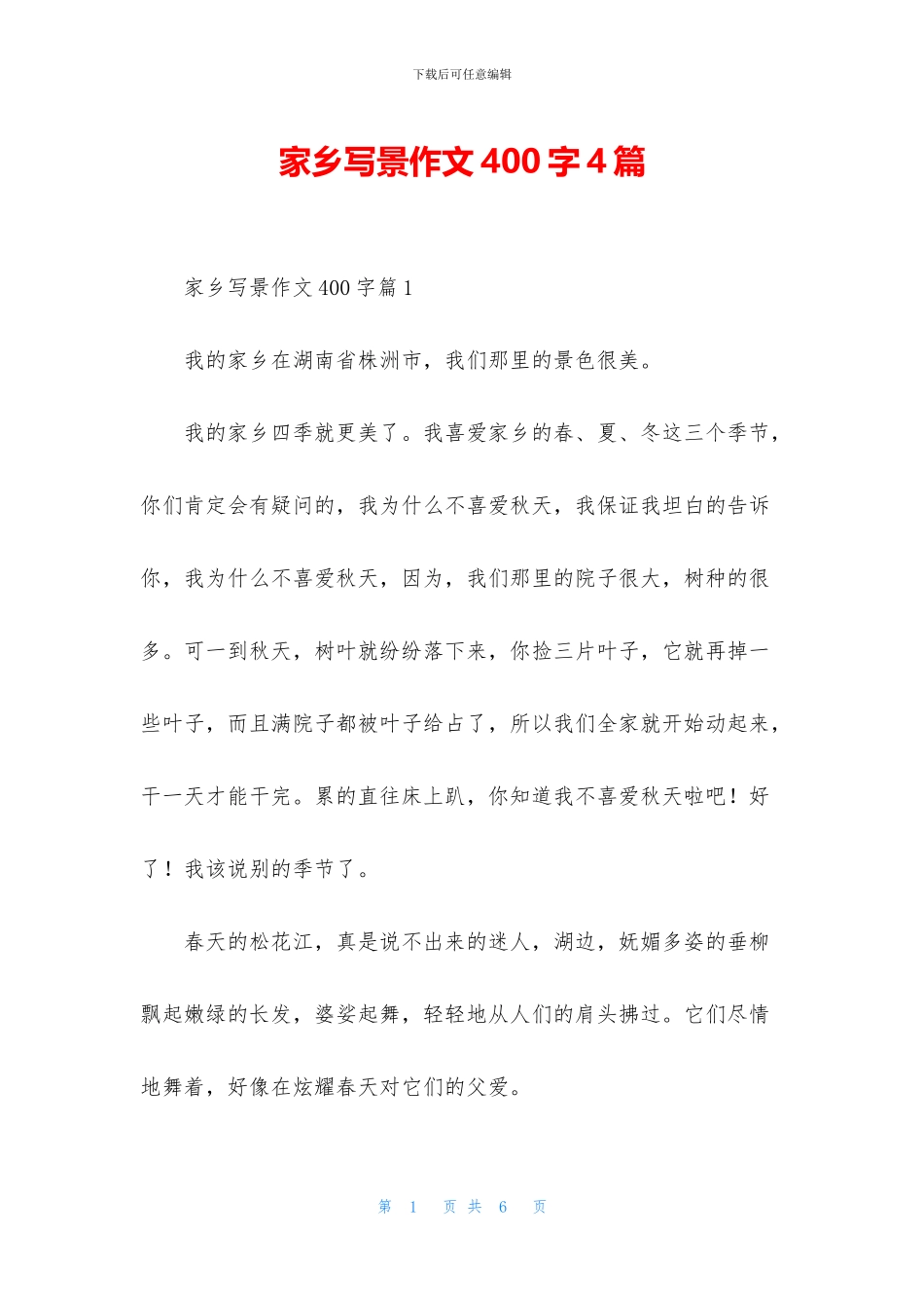 家乡写景作文400字4篇_第1页
