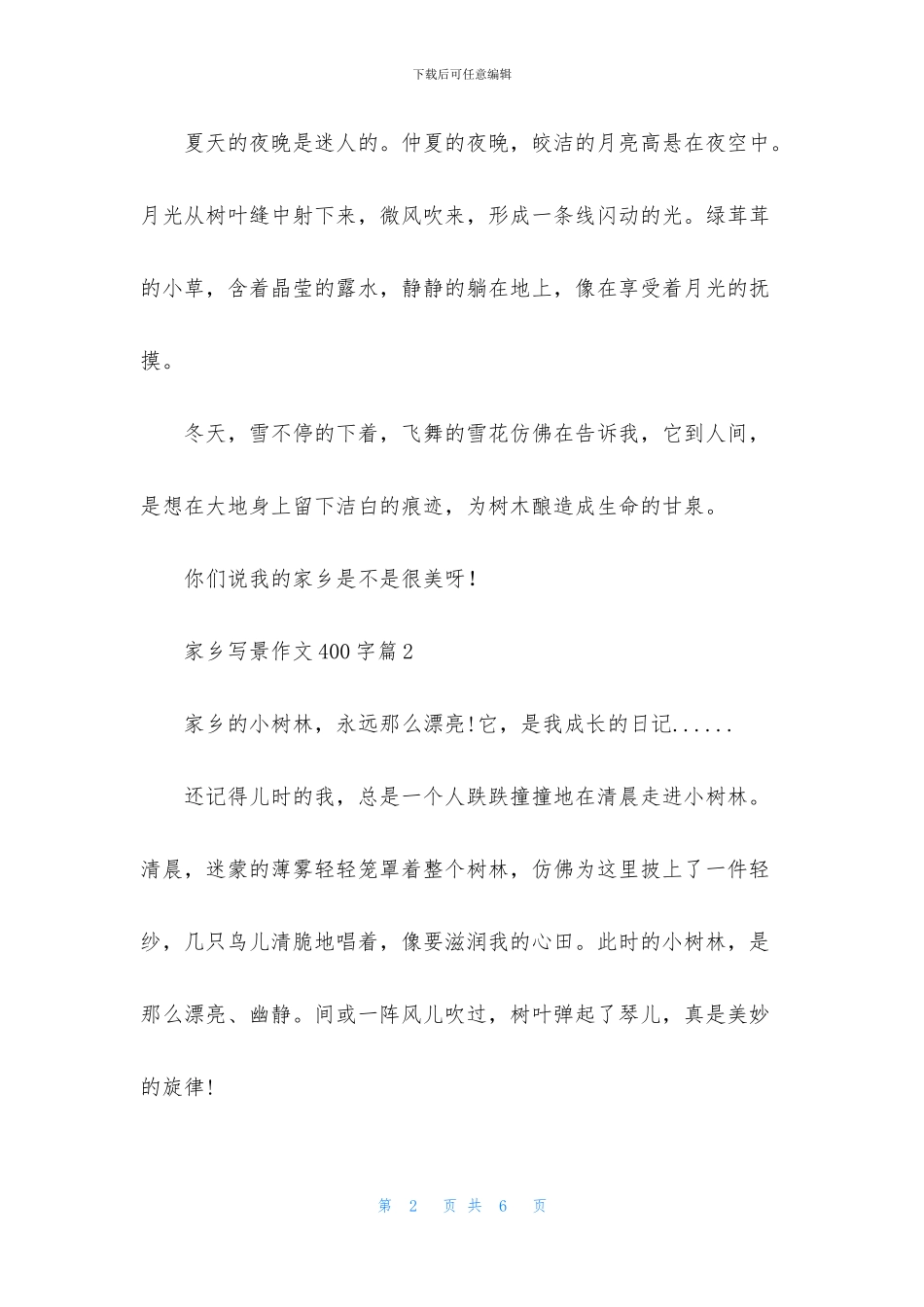 家乡写景作文400字4篇_第2页