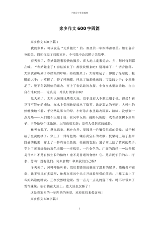 家乡作文600字四篇