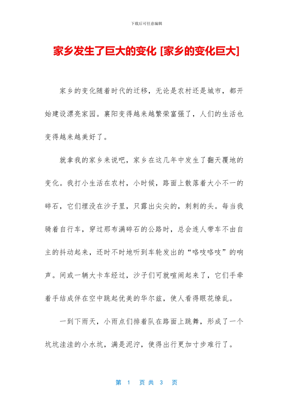 家乡发生了巨大的变化_第1页