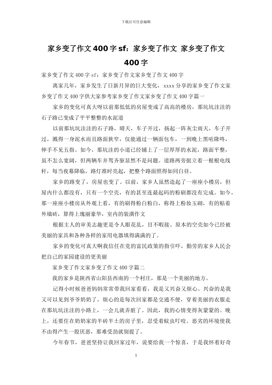 家乡变了作文400字sf：家乡变了作文_第1页