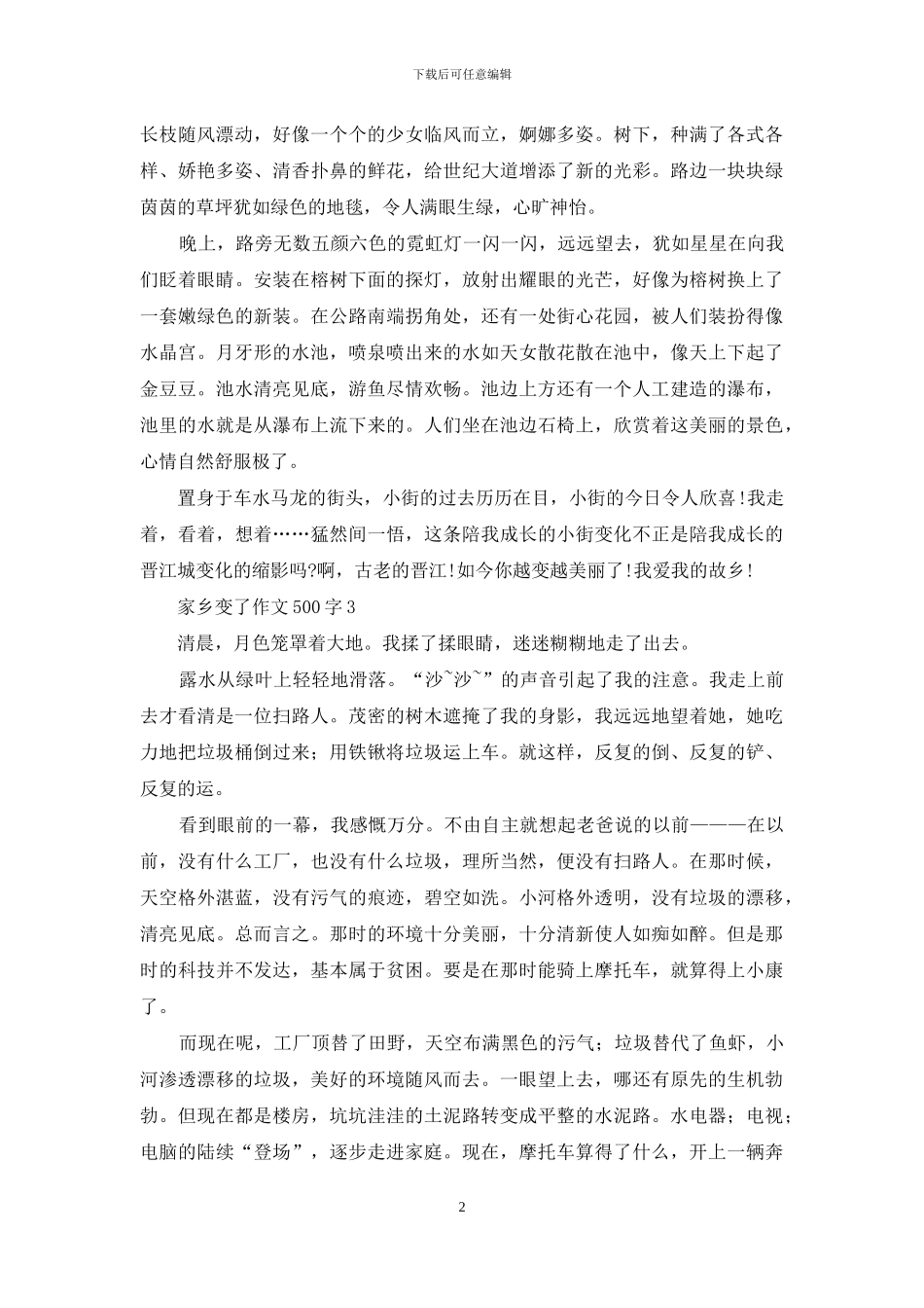 家乡变了作文500字_第2页