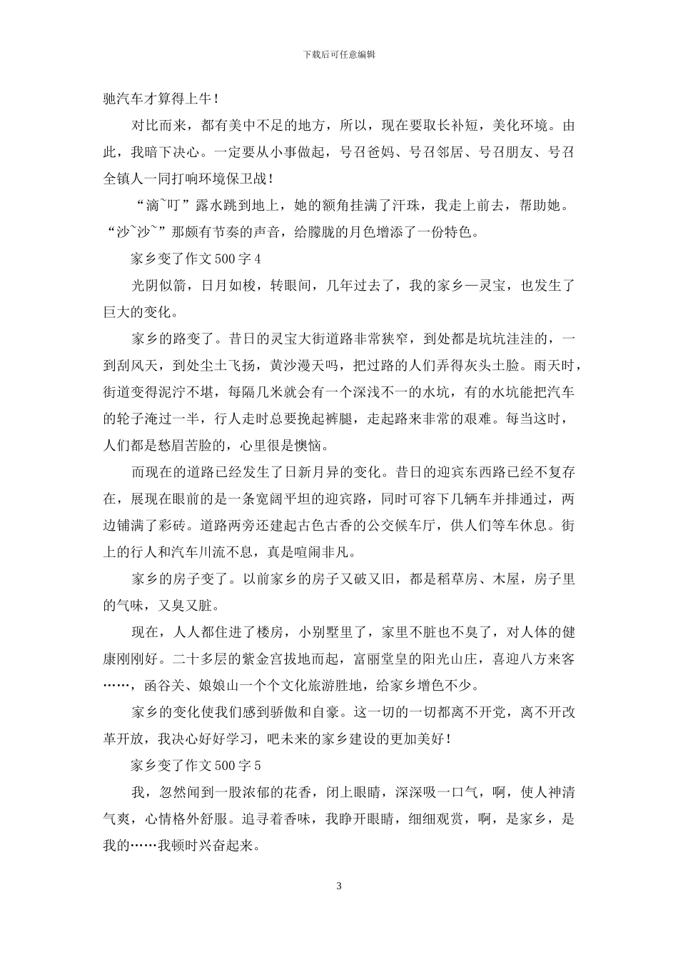 家乡变了作文500字_第3页