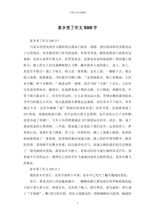 家乡变了作文500字