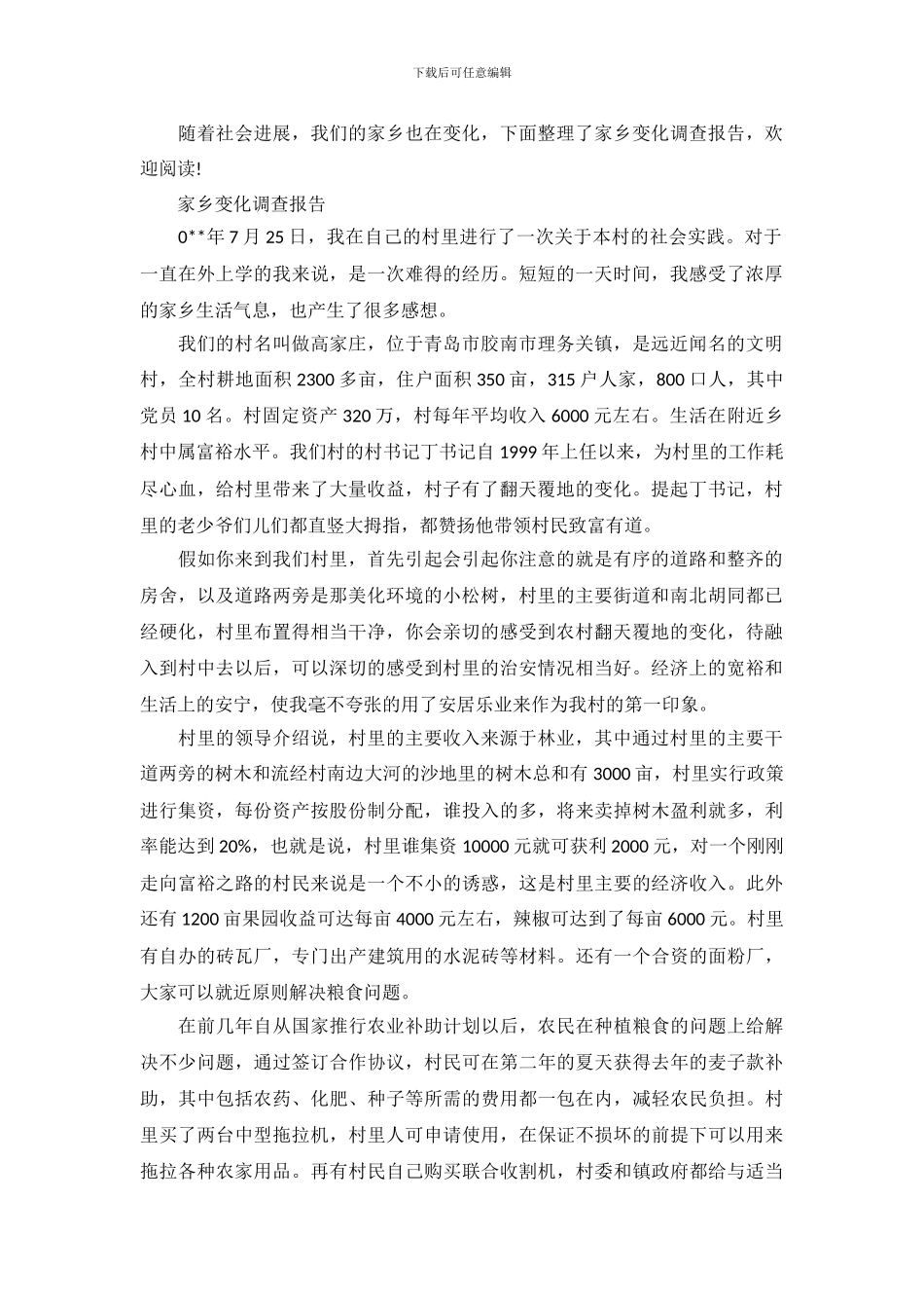 家乡变化调查报告_第2页