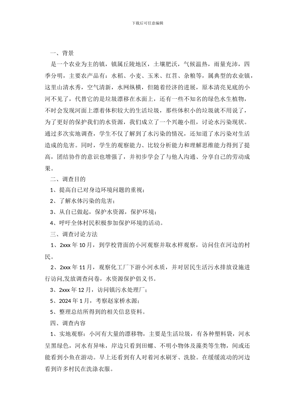 家乡小河水质调查报告_第2页