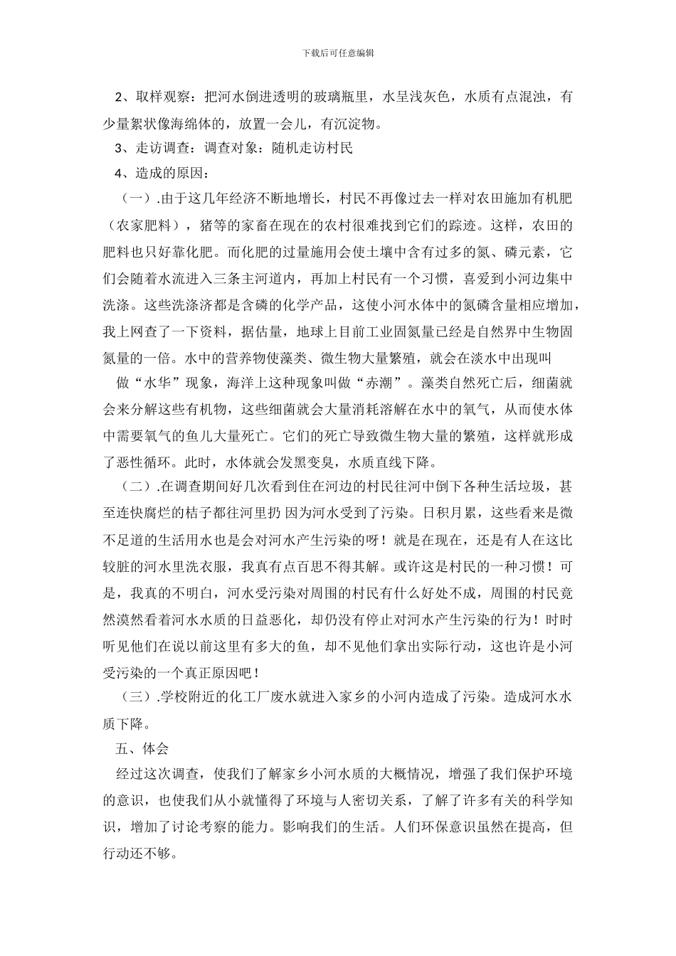 家乡小河水质调查报告_第3页