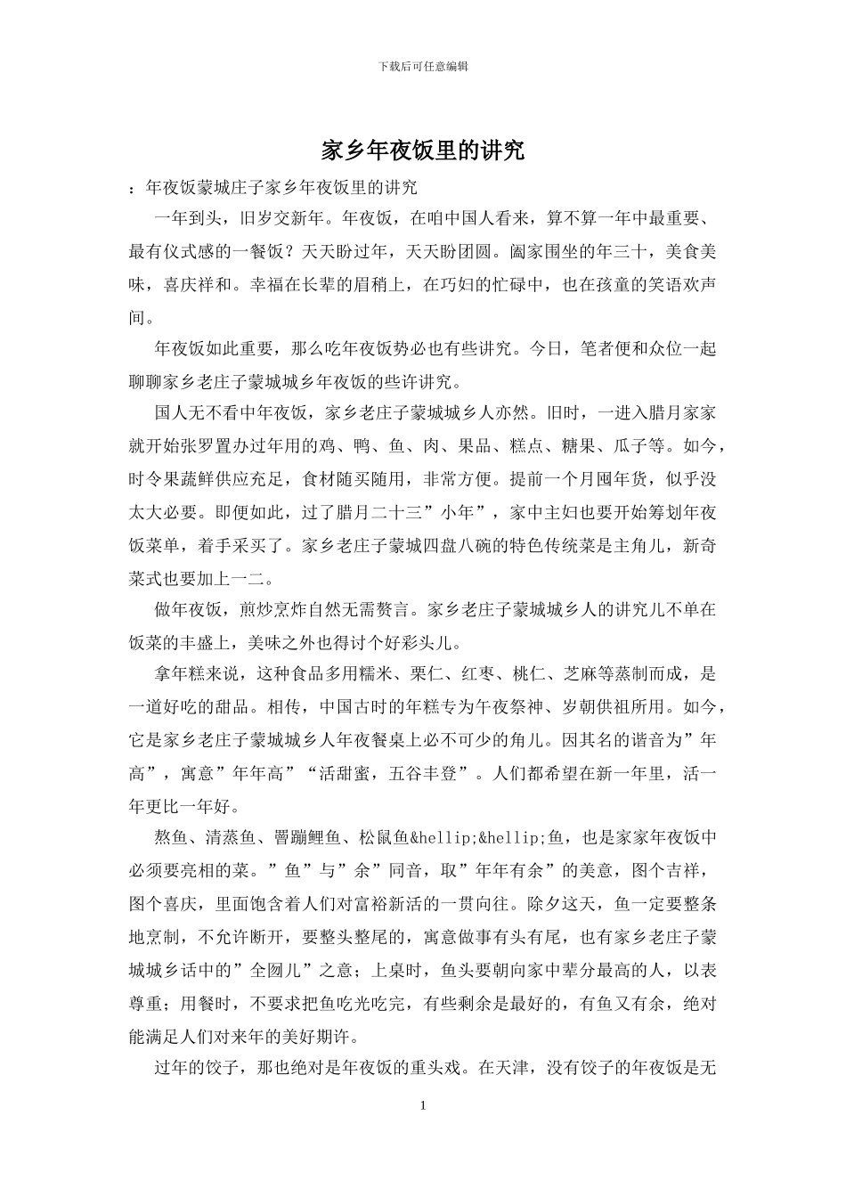 家乡年夜饭里的讲究_第1页