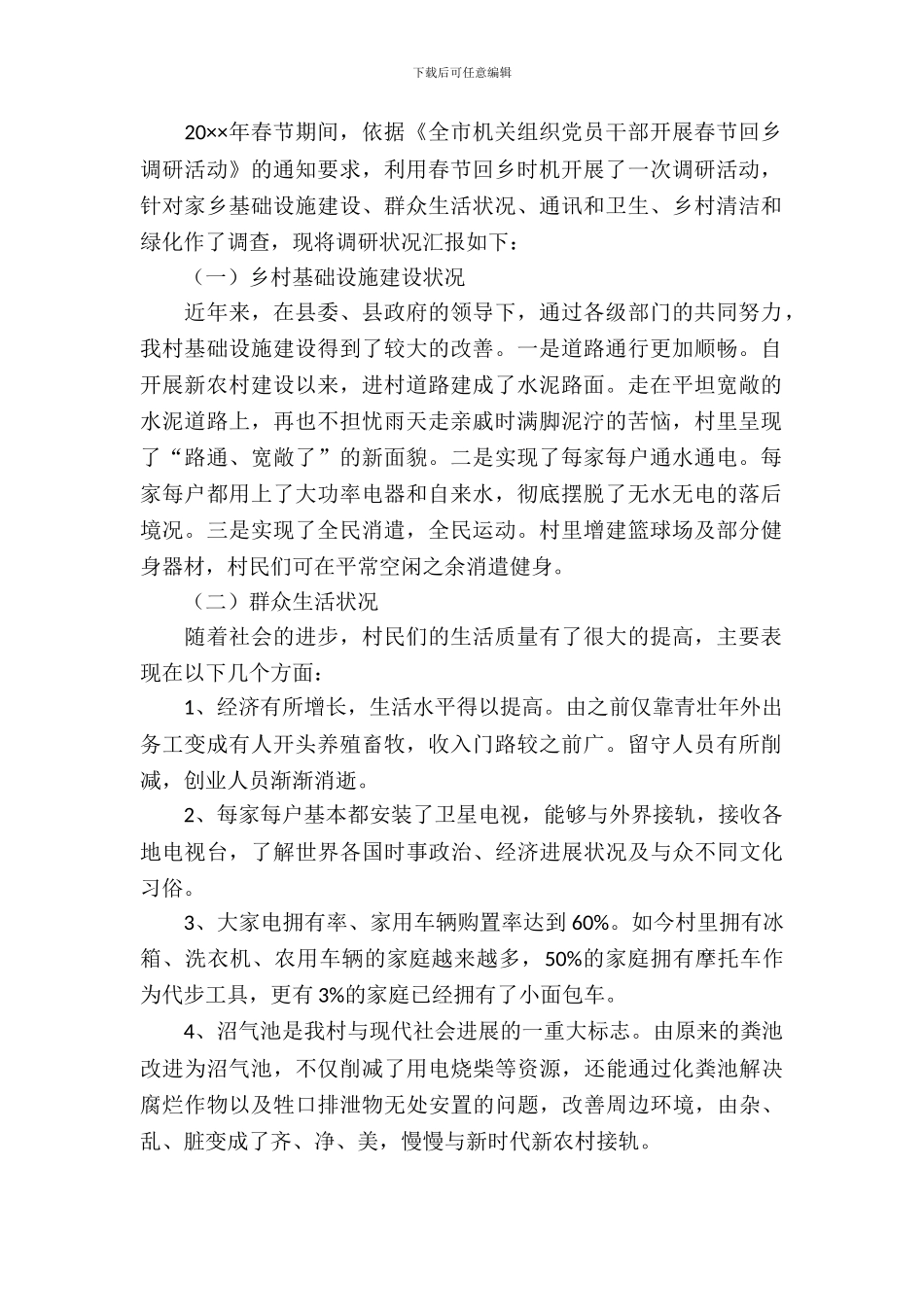 家乡建设情况调研报告_第2页