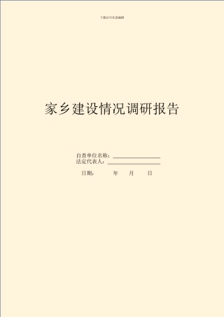 家乡建设情况调研报告