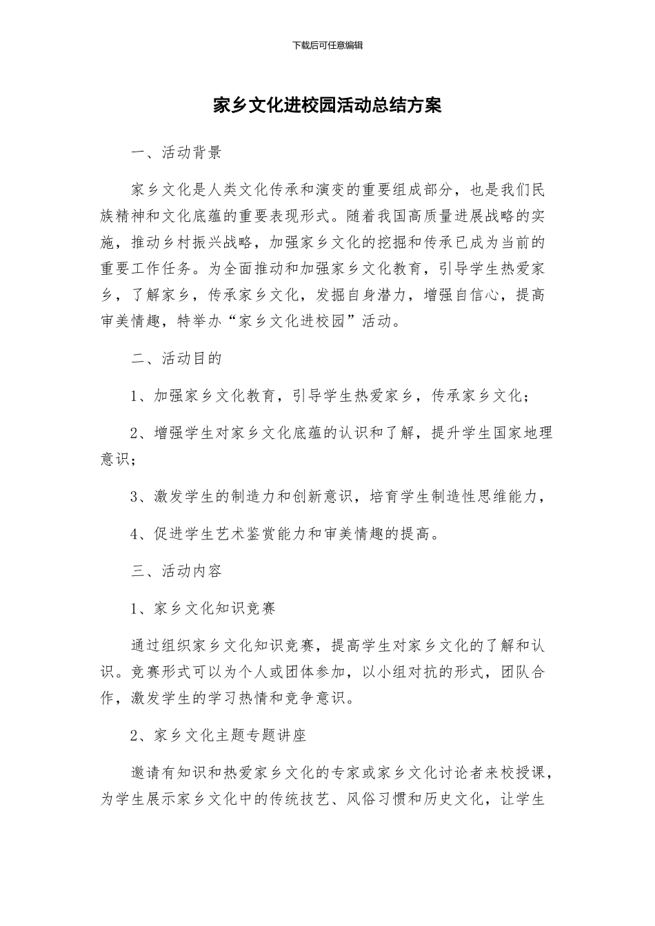 家乡文化进校园活动总结方案_第1页