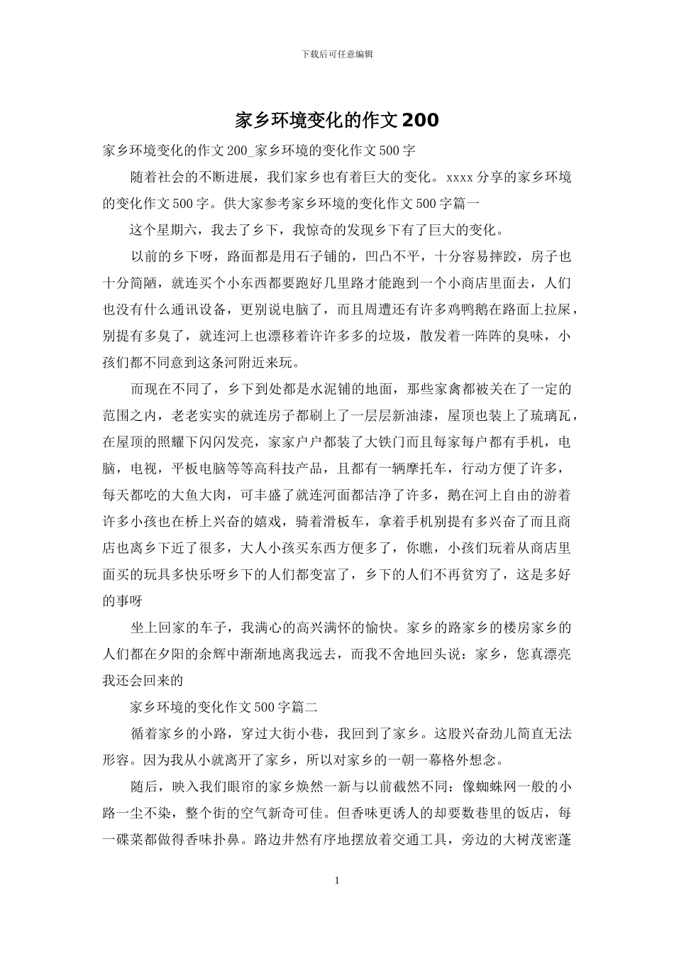家乡环境变化的作文200_第1页