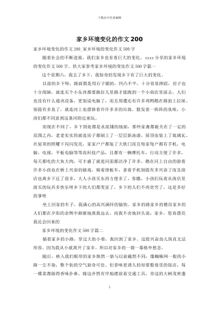 家乡环境变化的作文200