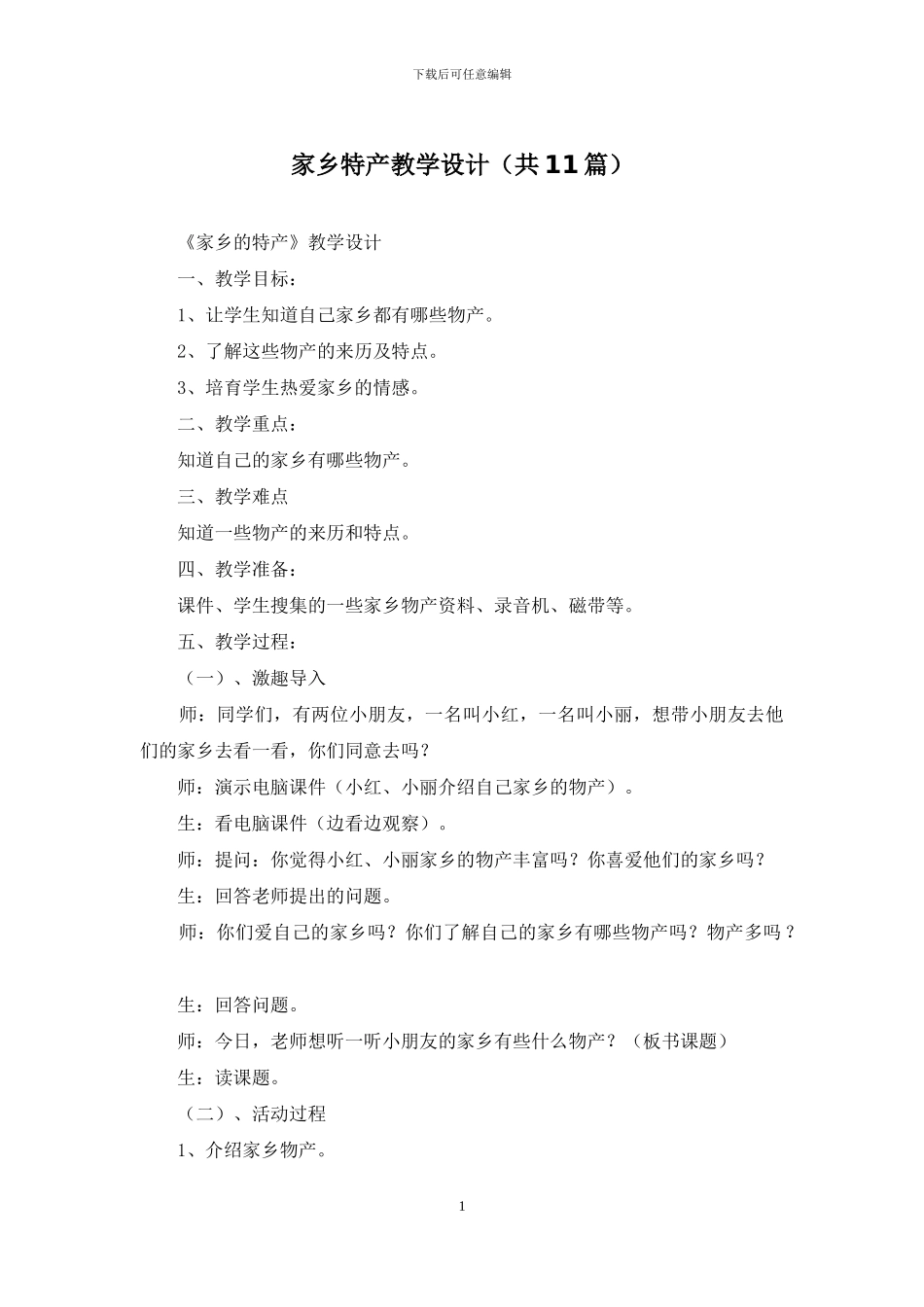 家乡特产教学设计_第1页