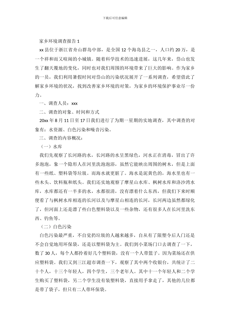 家乡环境调查报告8篇_第2页