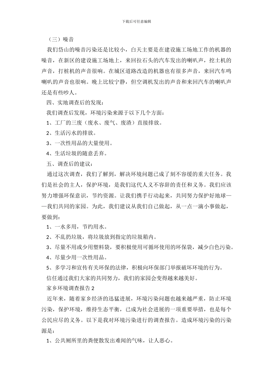 家乡环境调查报告8篇_第3页