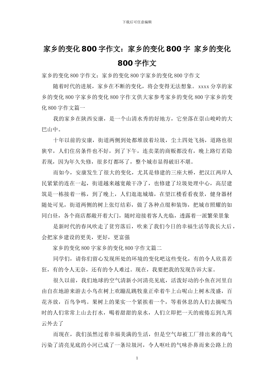 家乡的变化800字作文：家乡的变化800字_第1页