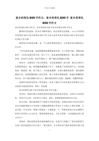 家乡的变化800字作文：家乡的变化800字