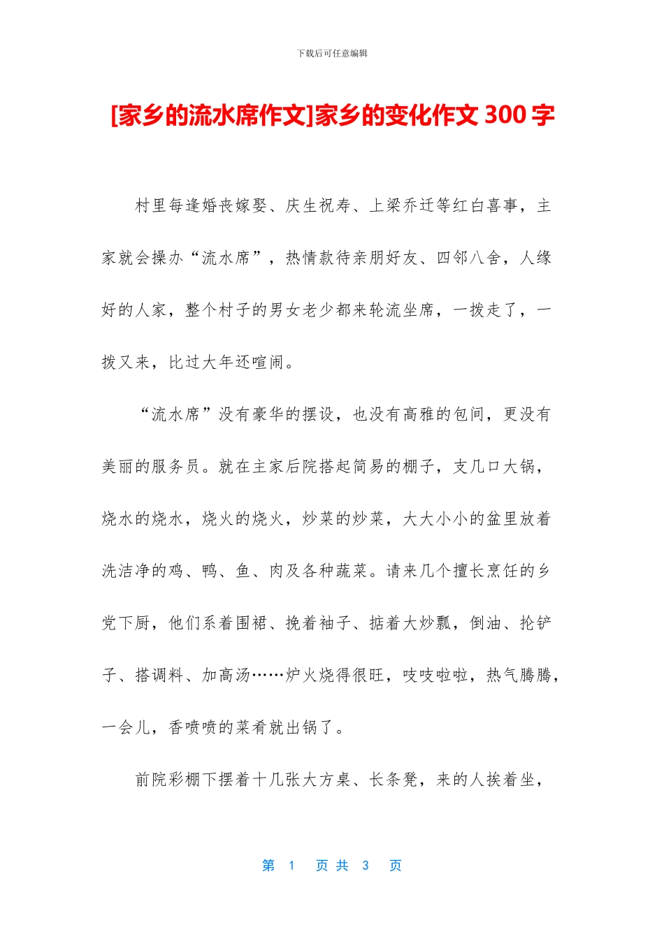 家乡的变化作文300字_第1页