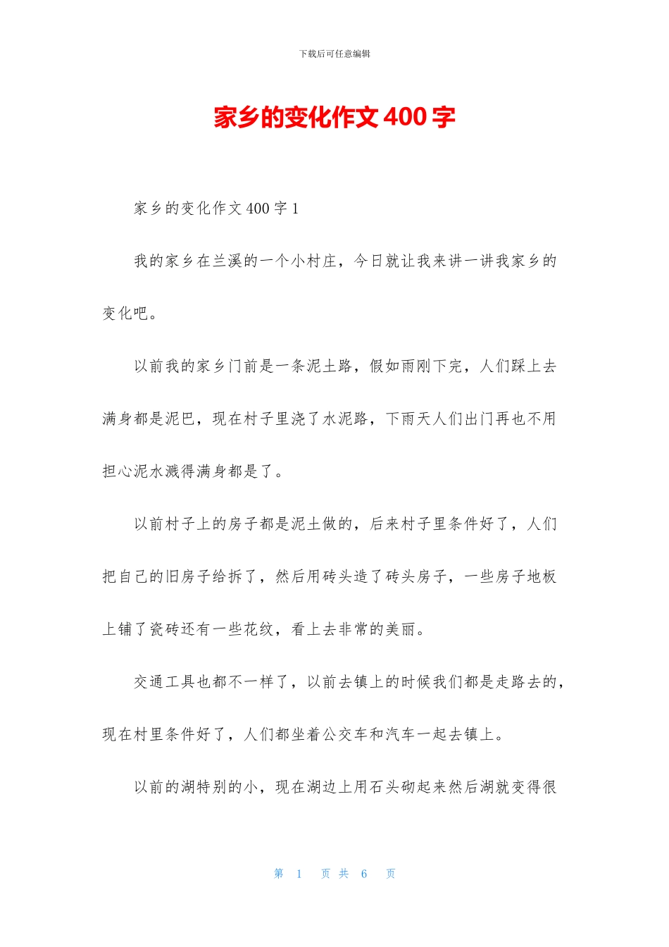 家乡的变化作文400字_第1页