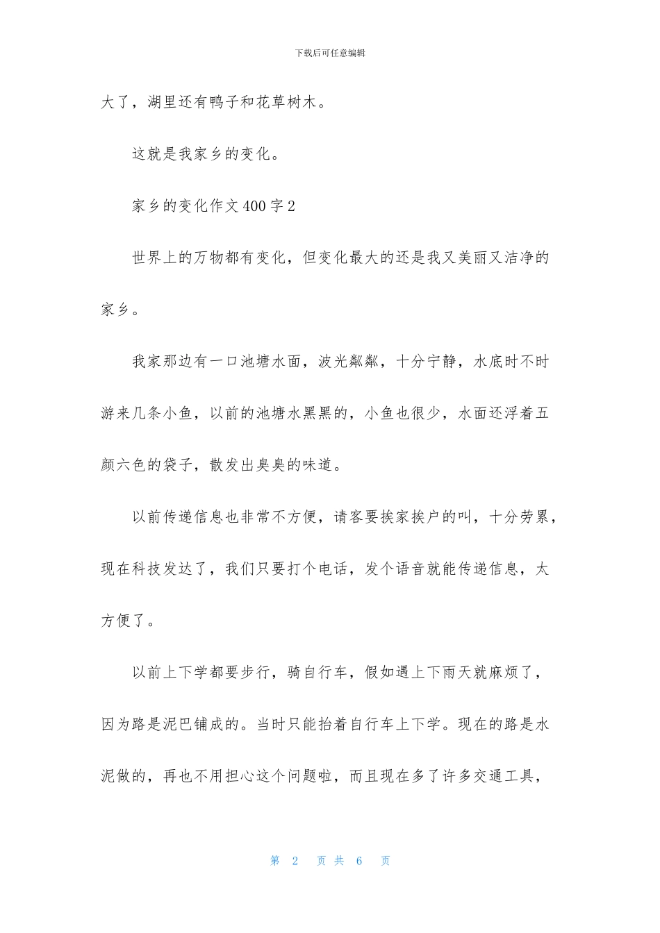家乡的变化作文400字_第2页