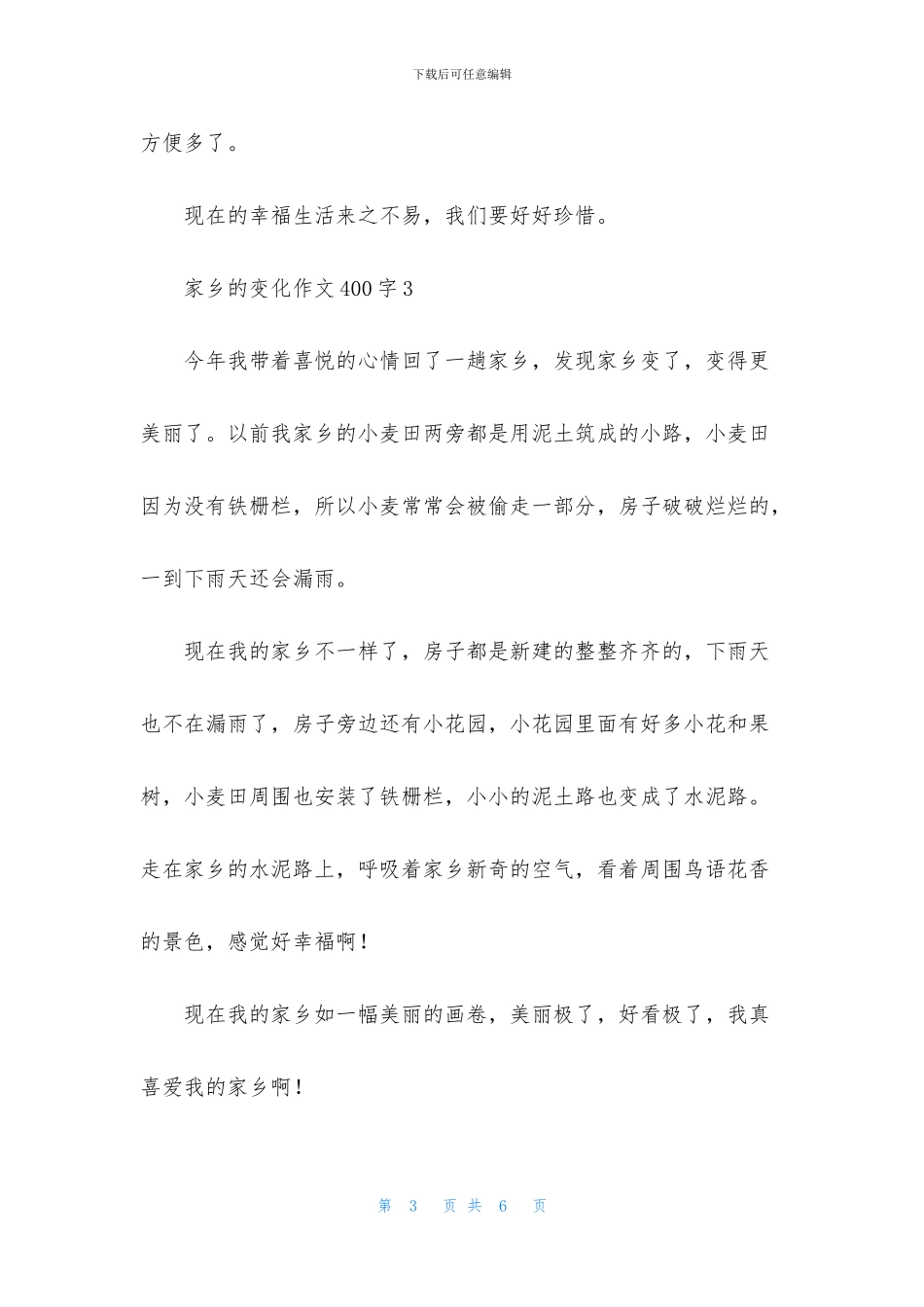 家乡的变化作文400字_第3页