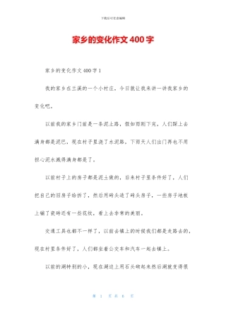 家乡的变化作文400字