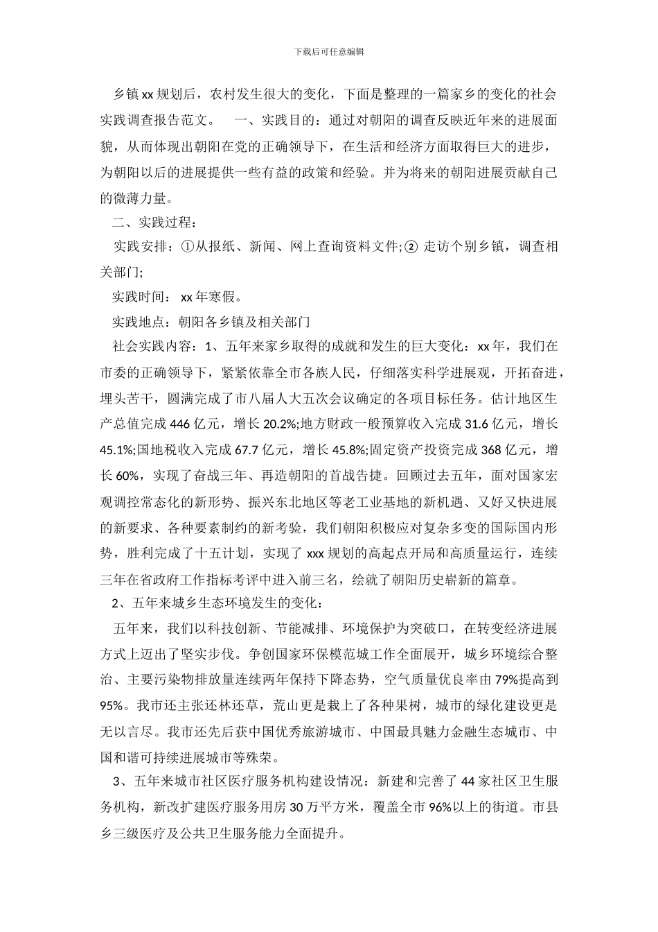 家乡的变化调查报告3篇_第2页